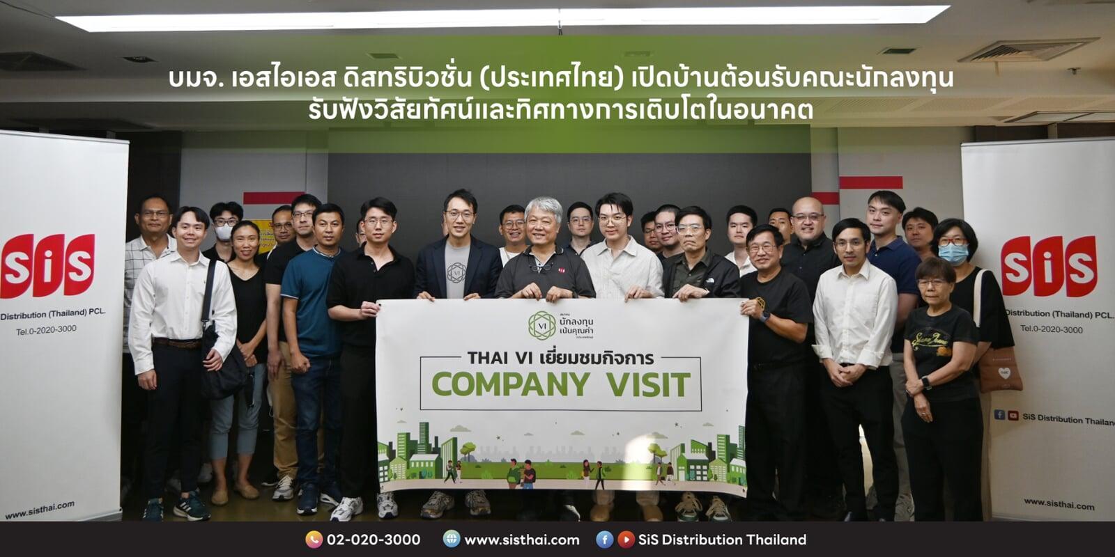 บมจ. เอสไอเอส ดิสทริบิวชั่น (ประเทศไทย) เปิดบ้านต้อนรับคณะนักลงทุน รับฟังวิสัยทัศน์และทิศทางการเติบโตในอนาคต